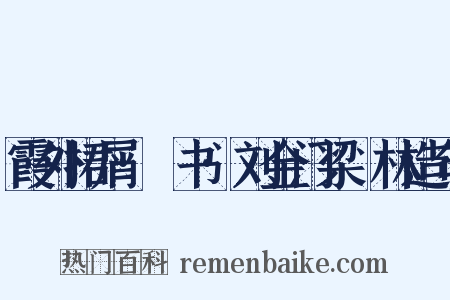 霞外捃屑·斠书·刘金门梁茝林造句是什么意思的图片